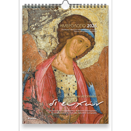 Ημερολόγιο Τοίχου&nbsp;Klaketa 2026 Αγιογραφίες Δι’ Ευχών 24x33cm