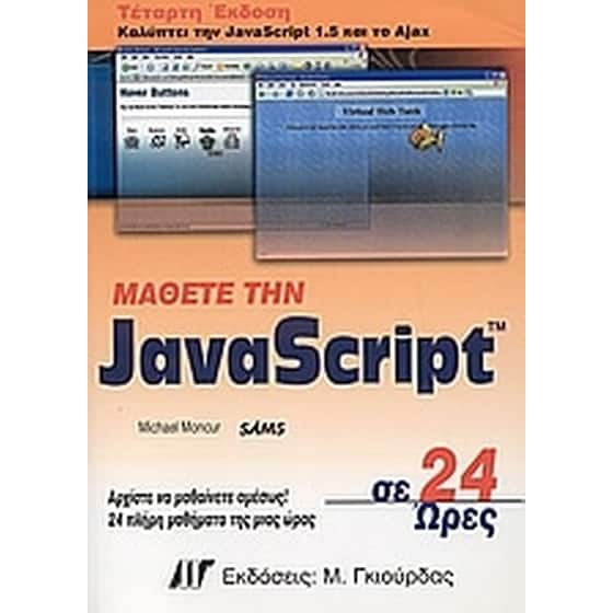 Μάθετε την JavaScript σε 24 ώρες image 0