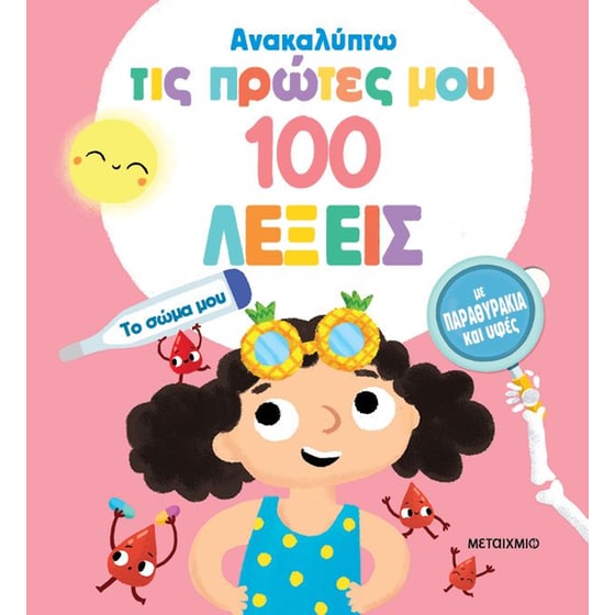 Ανακαλύπτω τις πρώτες μου 100 λέξεις: Το σώμα μου image 0