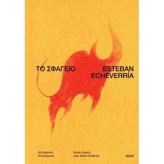 Το σφαγείο image 0