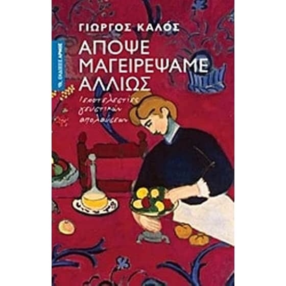 Απόψε μαγειρέψαμε αλλιώς image 0