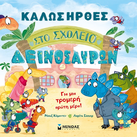 Καλώς ήρθες στο σχολείο δεινοσαύρων image 0
