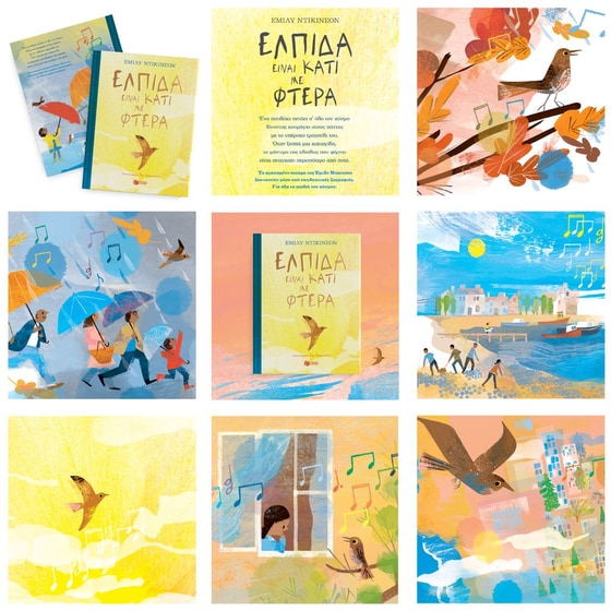 Ελπίδα είναι κάτι με φτερά image 3