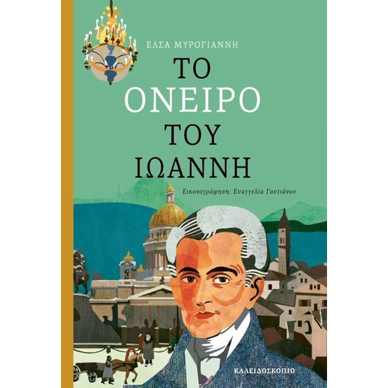 Το όνειρο του Ιωάννη image 0
