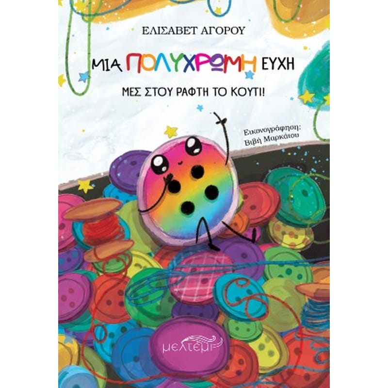 Μια πολύχρωμη ευχή μες στου ράφτη το κουτί!