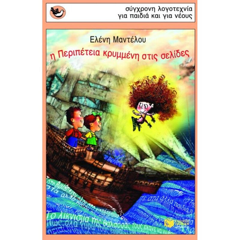 Η περιπέτεια κρυμμένη στις σελίδες