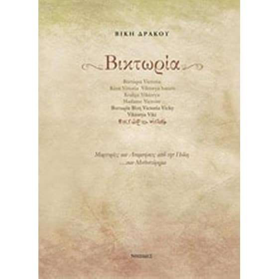 Βικτωρία image 0