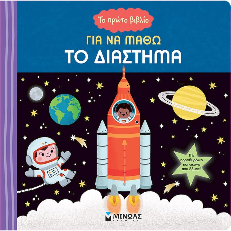 Το πρώτο βιβλίο για να μάθω το διάστημα
