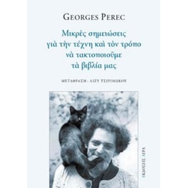 Μικρές σημειώσεις για την τέχνη και τον τρόπο να τακτοποιούμε τα βιβλία μας