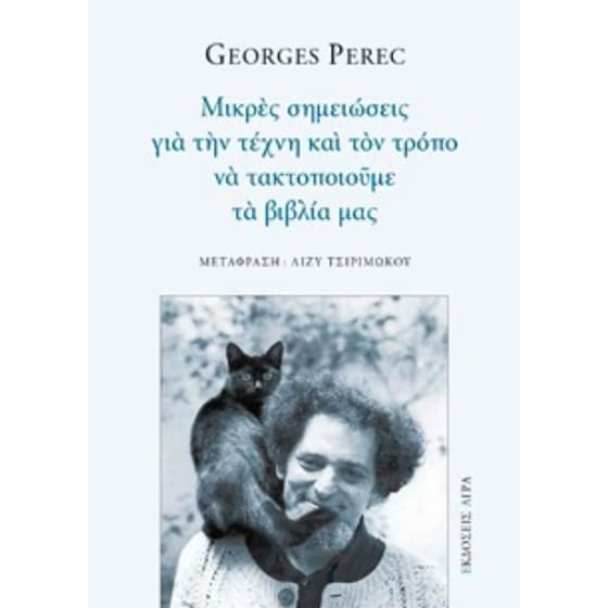 Μικρές σημειώσεις για την τέχνη και τον τρόπο να τακτοποιούμε τα βιβλία μας image 0