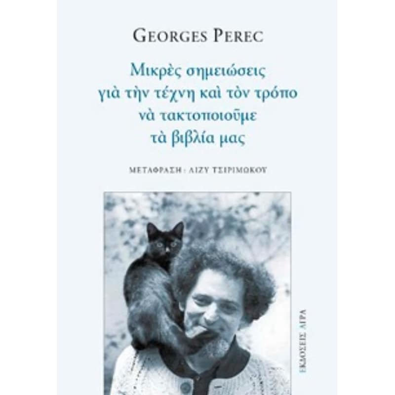 ΜΙΚΡΕΣ ΣΗΜΕΙΩΣΕΙΣ ΓΙΑ ΤΗΝ ΤΕΧΝΗ ΚΑΙ ΤΟΝ ΤΡΟΠΟ ΝΑ ΤΑΚΤΟΠΟΙΟΥΜΕ ΤΑ ΒΙΒΛΙΑ ΜΑΣ