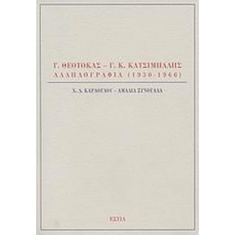 Γ. Θεοτοκάς - Γ. Κ. Κατσίμπαλης, Αλληλογραφία 1930-1966