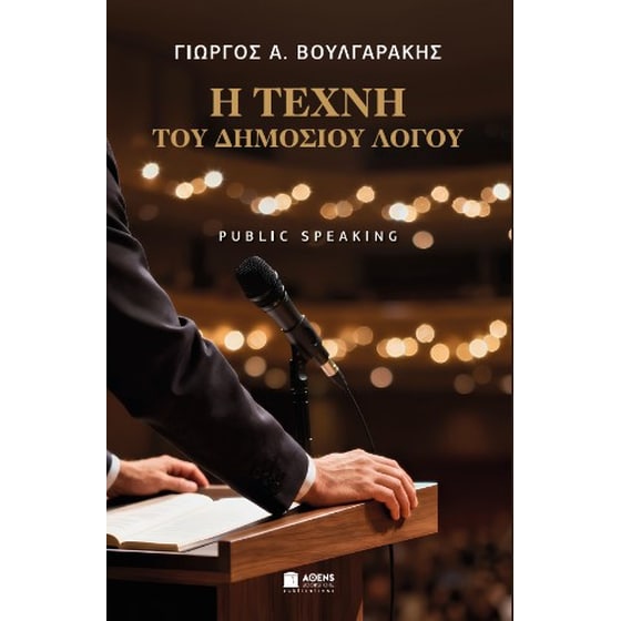 Η Τέχνη του Δημοσίου Λόγου image 0