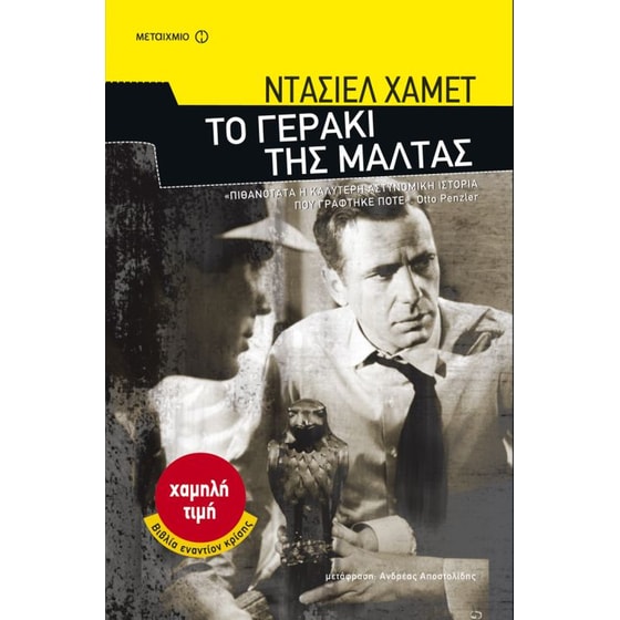 Το γεράκι της Μάλτας image 0