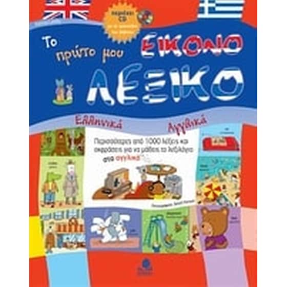 Το πρώτο μου εικονολεξικό image 0