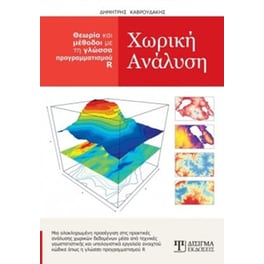 Χωρική ανάλυση