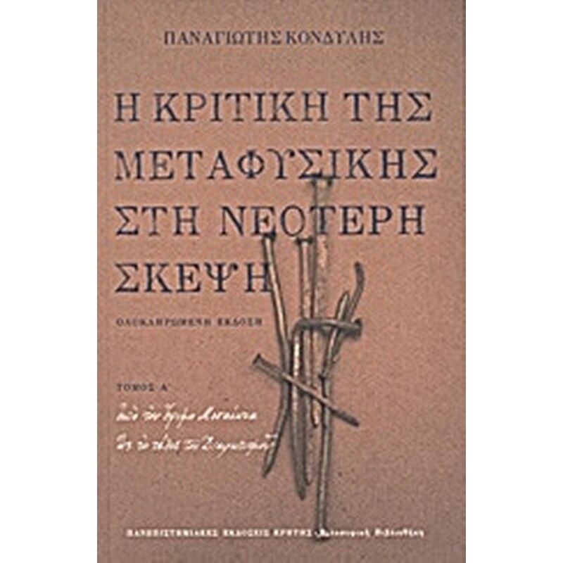 Η κριτική της μεταφυσικής στη νεότερη σκέψη