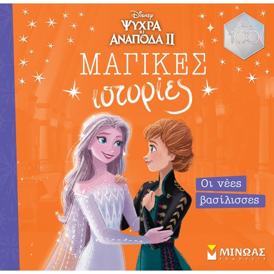 Frozen 2: Οι νέες βασίλισσες image 0