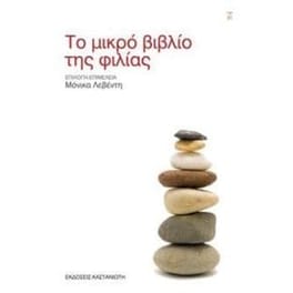 Το μικρό βιβλίο της φιλίας