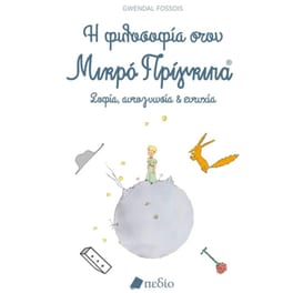 Η φιλοσοφία στον Μικρό Πρίγκιπα