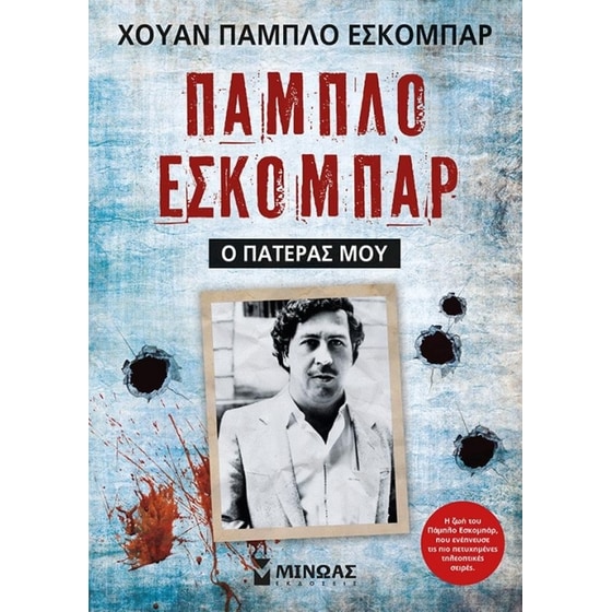 Πάμπλο Εσκομπάρ, ο πατέρας μου image 0