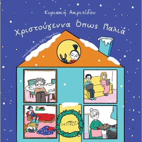 Χριστούγεννα όπως παλιά image 0