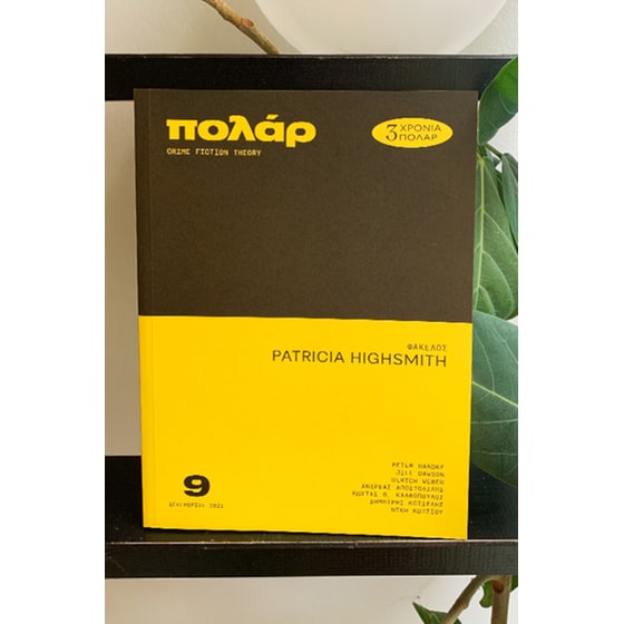 Patricia Highsmith (Πολάρ - Τεύχος 9) image 1