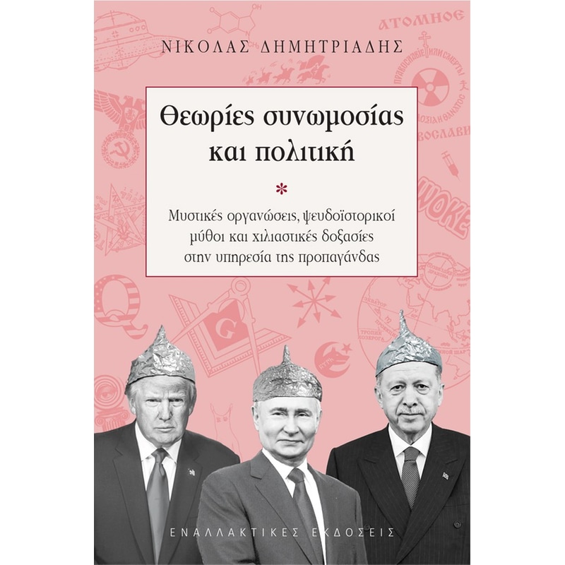 Θεωρίες συνωμοσίας και πολιτική
