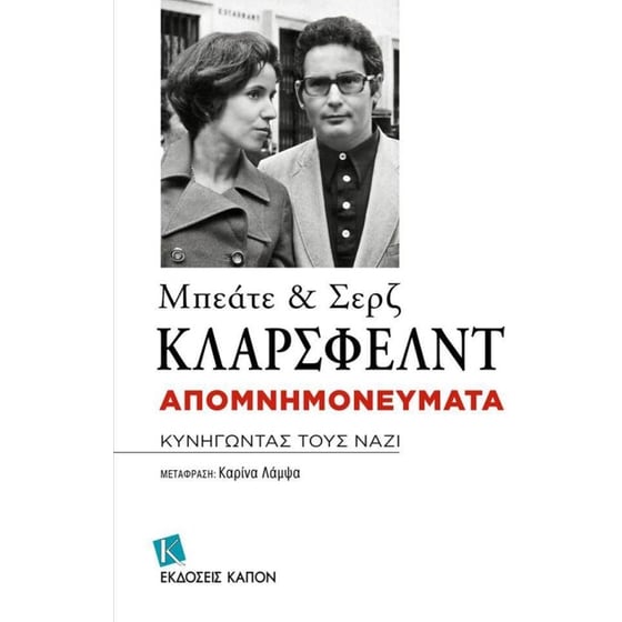 Απομνημονεύματα κυνηγώντας τους Ναζί image 0