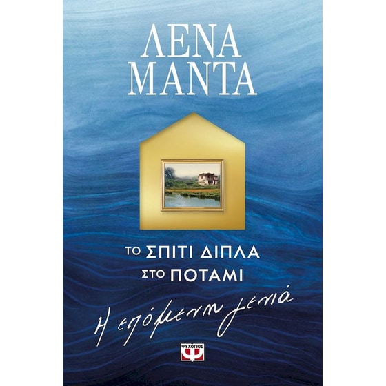 Το σπίτι δίπλα στο ποτάμι: Η επόμενη γενιά image 0