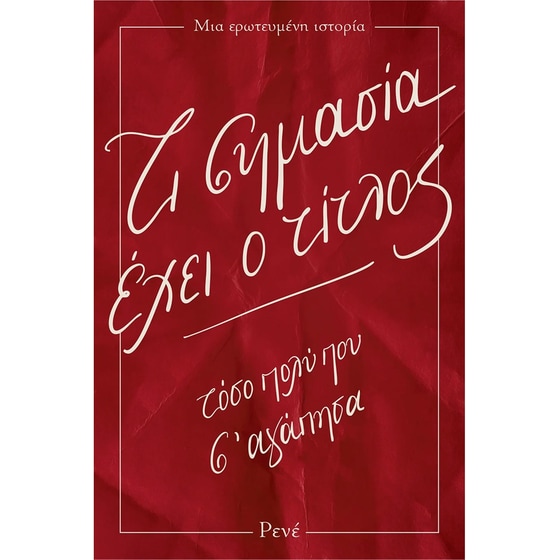 Ρενέ - Τι σημασία έχει ο τίτλος image 0