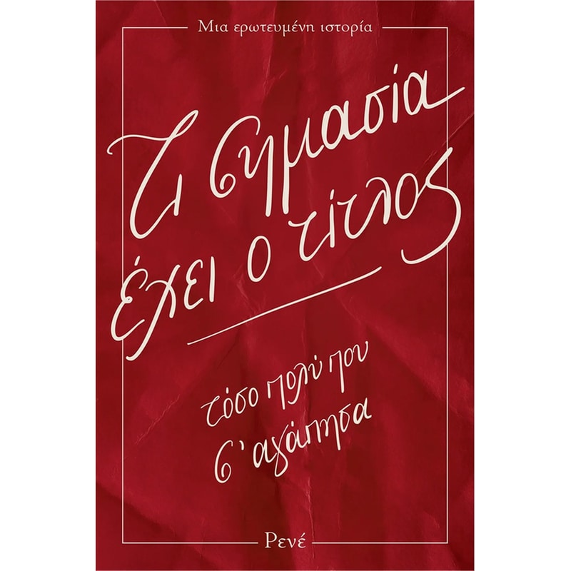 Ρενέ - Τι σημασία έχει ο τίτλος
