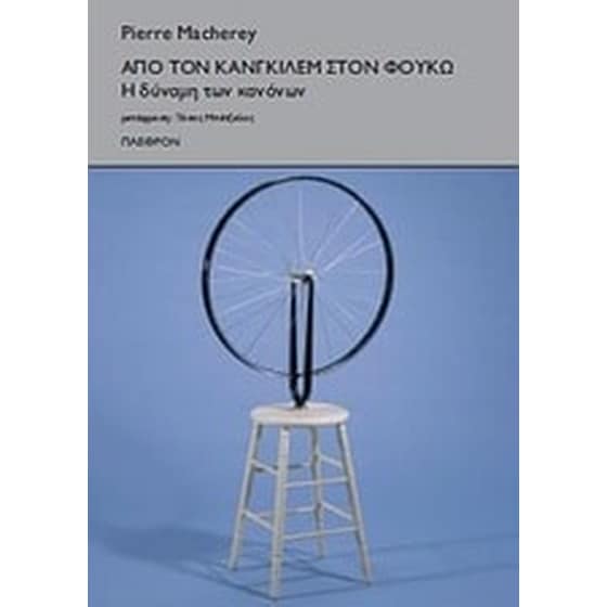 Από τον Κανγκιλέμ στον Φουκώ image 0