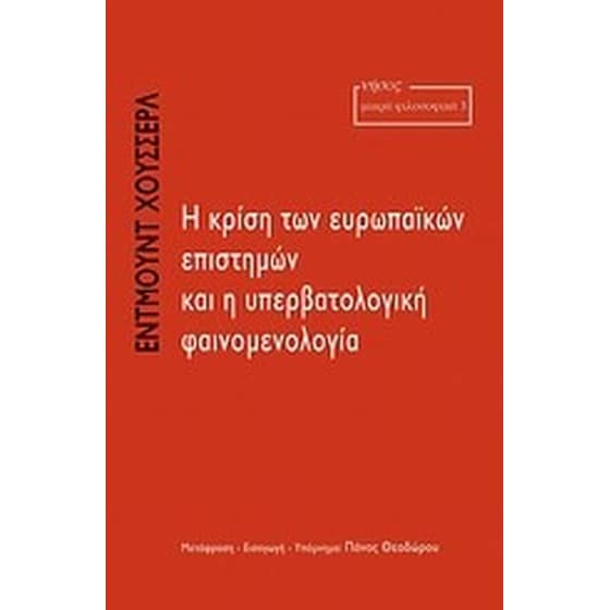 Η κρίση των ευρωπαϊκών επιστημών και η υπερβατολογική φαινομενολογία image 0