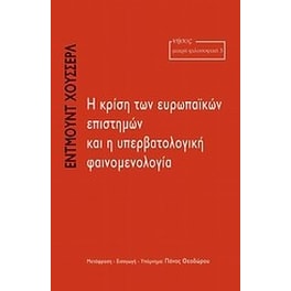 Η κρίση των ευρωπαϊκών επιστημών και η υπερβατολογική φαινομενολογία