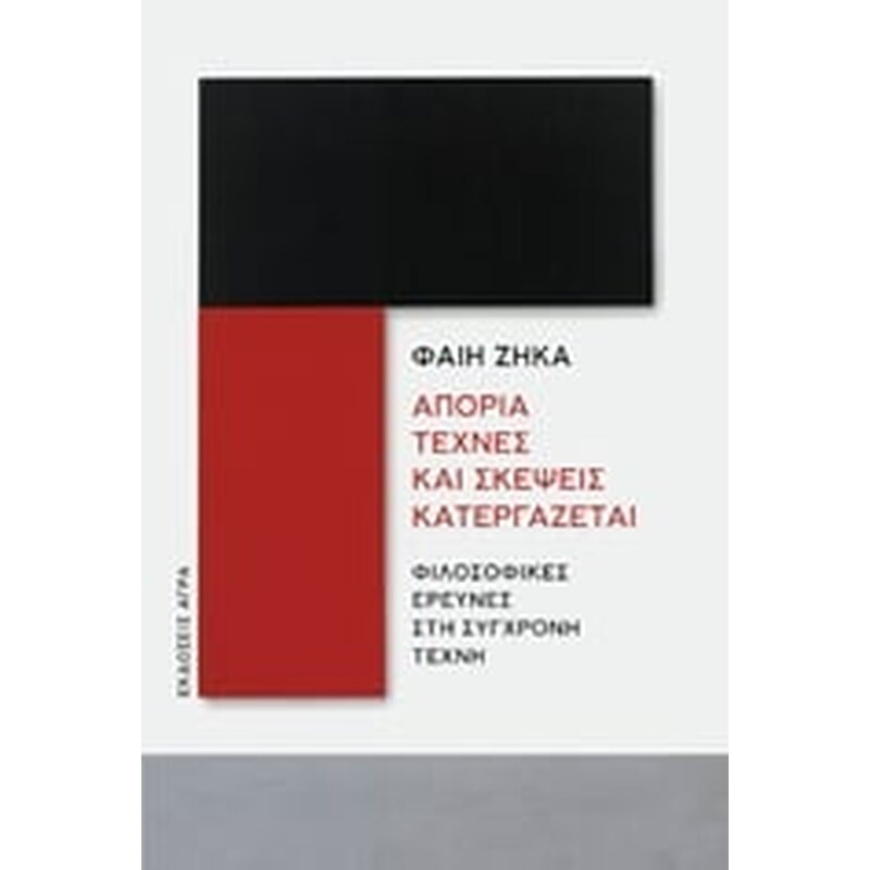Απορία τέχνες και σκέψεις κατεργάζεται