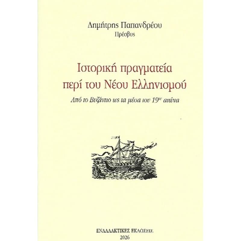 Ιστορική πραγματεία περί του νέου ελληνισμού