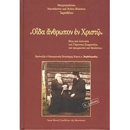 "Οίδα άνθρωπον εν Χριστώ"