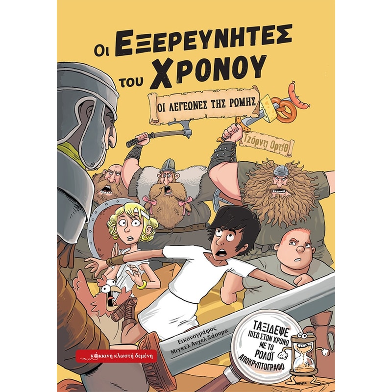 ΟΙ ΛΕΓΕΩΝΕΣ ΤΗΣ ΡΩΜΗΣ