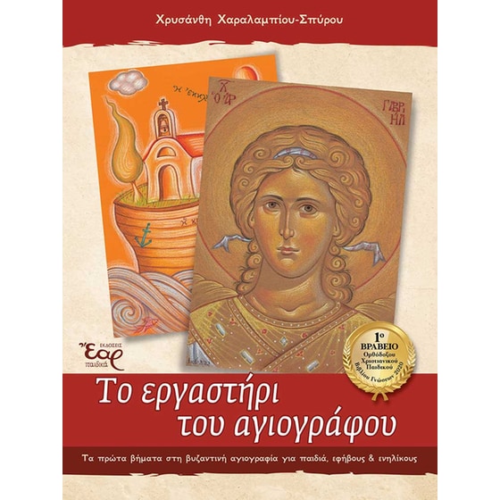 Το εργαστήρι του αγιογράφου image 0