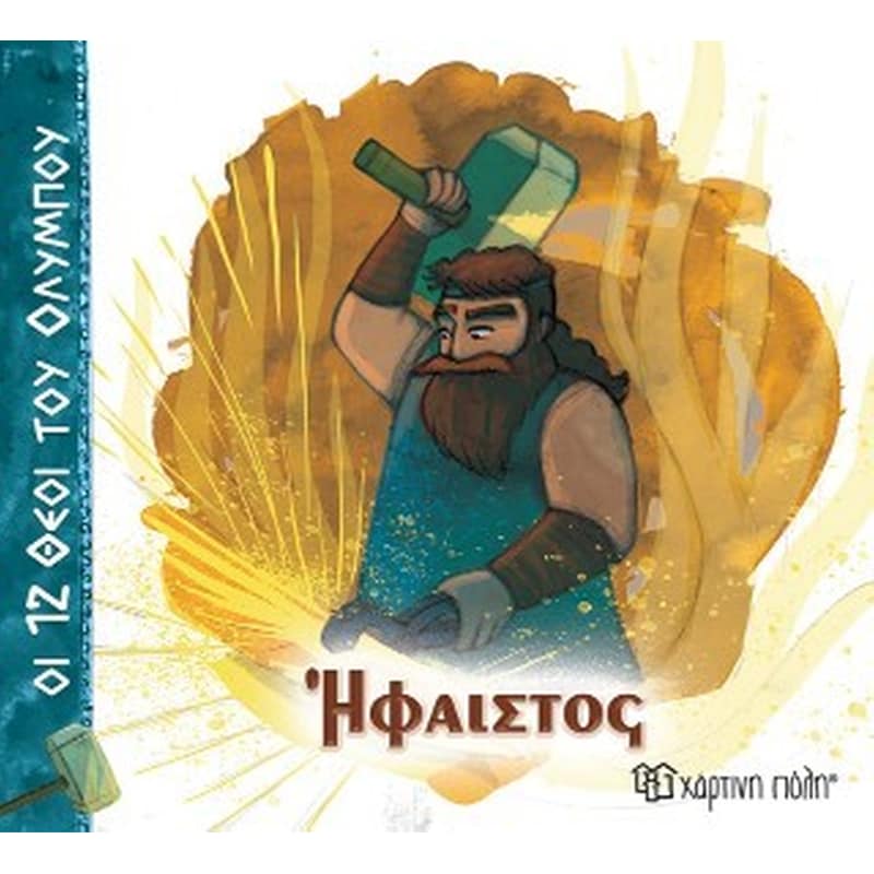 Ήφαιστος