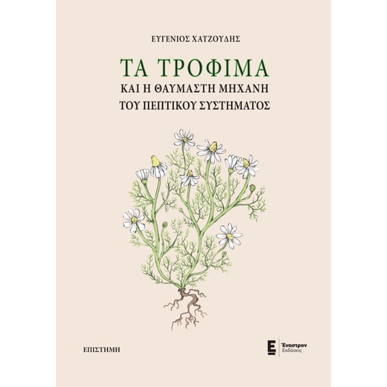 Τα τρόφιμα και η θαυμαστή μηχανή του πεπτικού συστήματος image 0