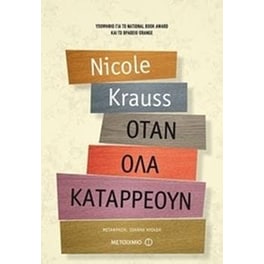 Όταν όλα καταρρέουν