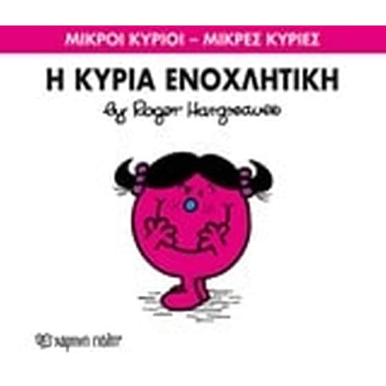 Μικροί Κύριοι - Μικρές Κυρίες 80- Η κυρία Ενοχλητική image 0
