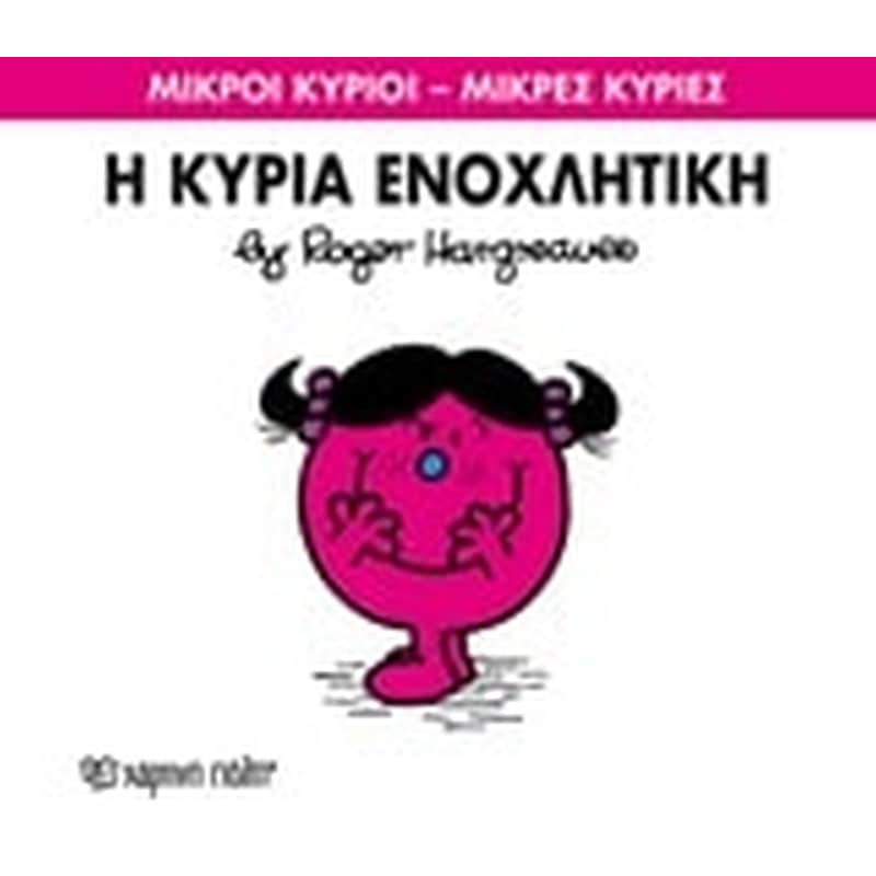 Μικροί Κύριοι - Μικρές Κυρίες 80- Η κυρία Ενοχλητική