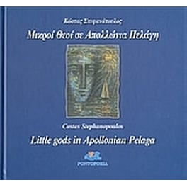 Μικροί Θεοί σε Απολλώνια πελάγη