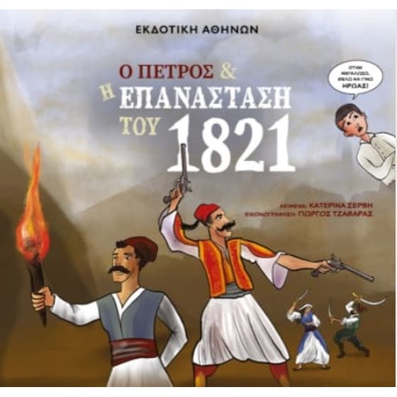 Ο Πέτρος και η Επανάσταση του 1821 image 0