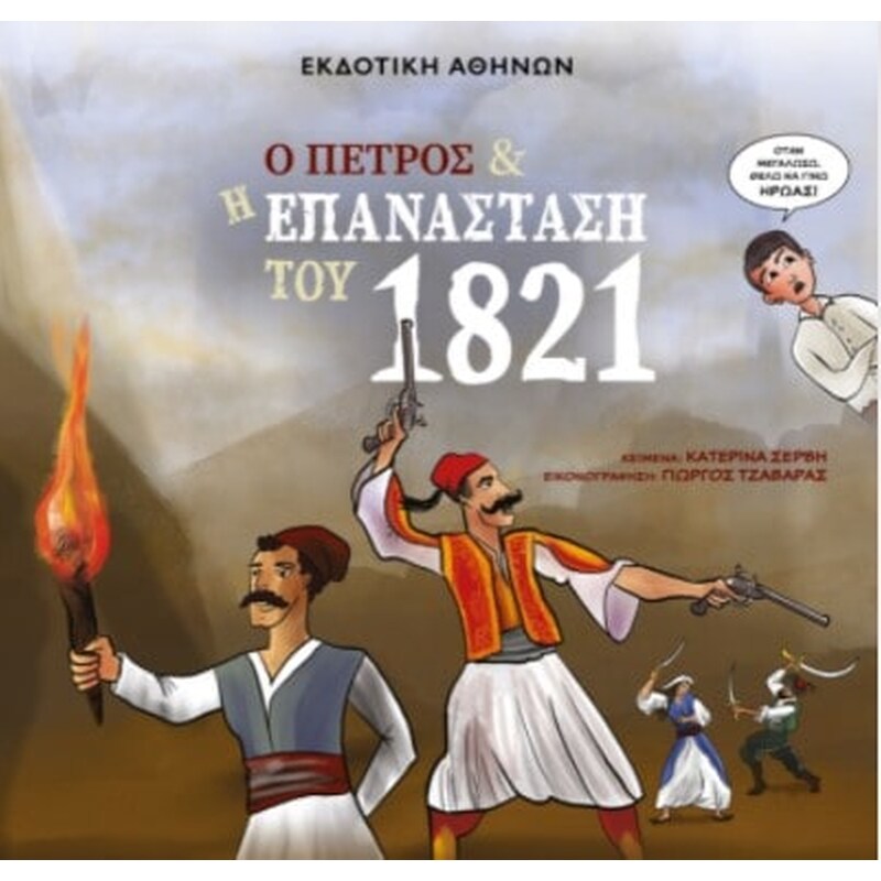 Ο Πέτρος και η Επανάσταση του 1821