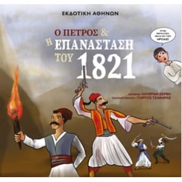 Ο Πέτρος και η Επανάσταση του 1821