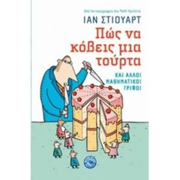 Πως να κόβεις μια τούρτα
